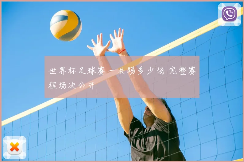世界杯足球赛一共踢多少场 完整赛程场次公开