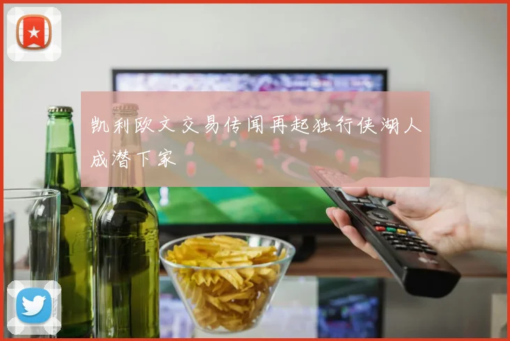 凯利欧文交易传闻再起独行侠湖人成潜下家