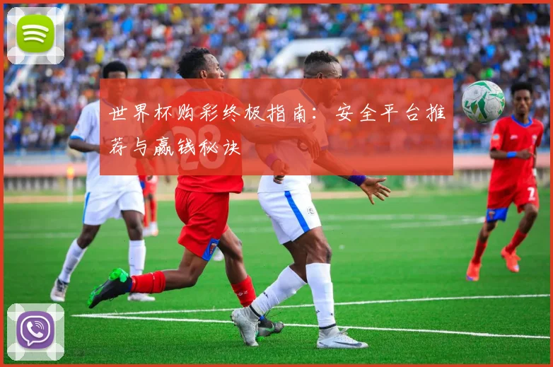 世界杯购彩终极指南:安全平台推荐与赢钱秘诀