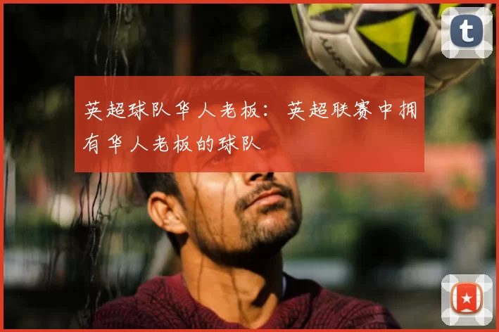 英超球队华人老板：英超联赛中拥有华人老板的球队