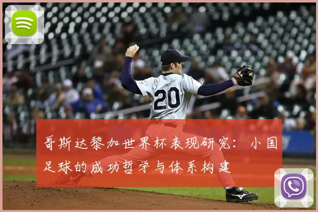 哥斯达黎加世界杯表现研究：小国足球的成功哲学与体系构建