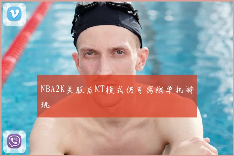 NBA2K关服后MT模式仍可离线单机游玩