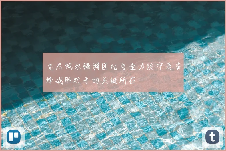 克尼佩尔强调团结与全力防守是黄蜂战胜对手的关键所在
