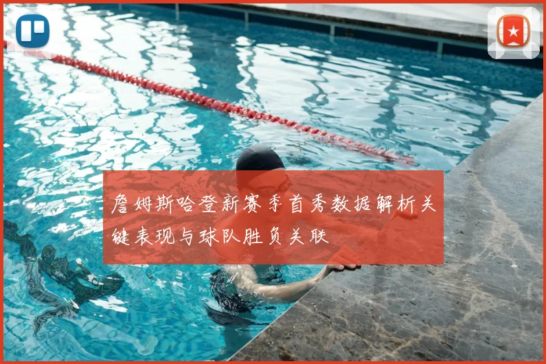 詹姆斯哈登新赛季首秀数据解析关键表现与球队胜负关联