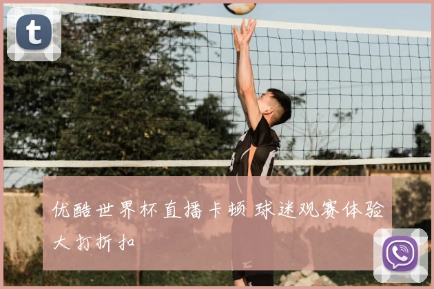 优酷世界杯直播卡顿 球迷观赛体验大打折扣