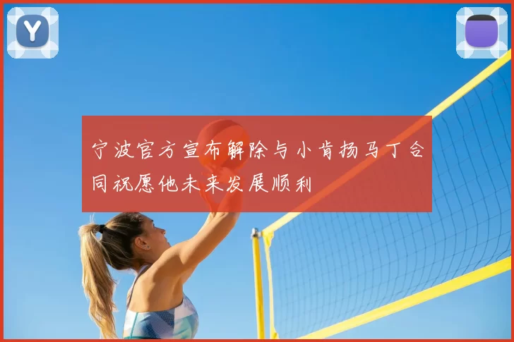 宁波官方宣布解除与小肯扬马丁合同祝愿他未来发展顺利