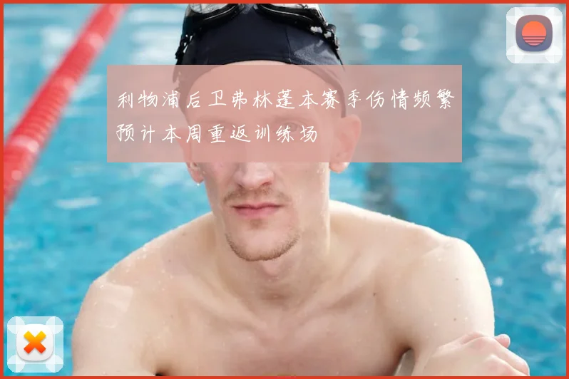 利物浦后卫弗林蓬本赛季伤情频繁预计本周重返训练场