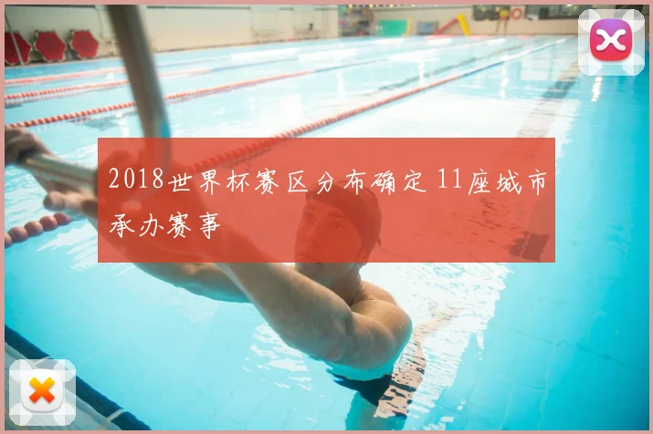 2018世界杯赛区分布确定 11座城市承办赛事