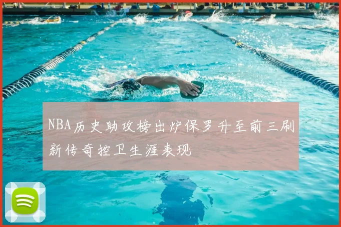 NBA历史助攻榜出炉保罗升至前三刷新传奇控卫生涯表现