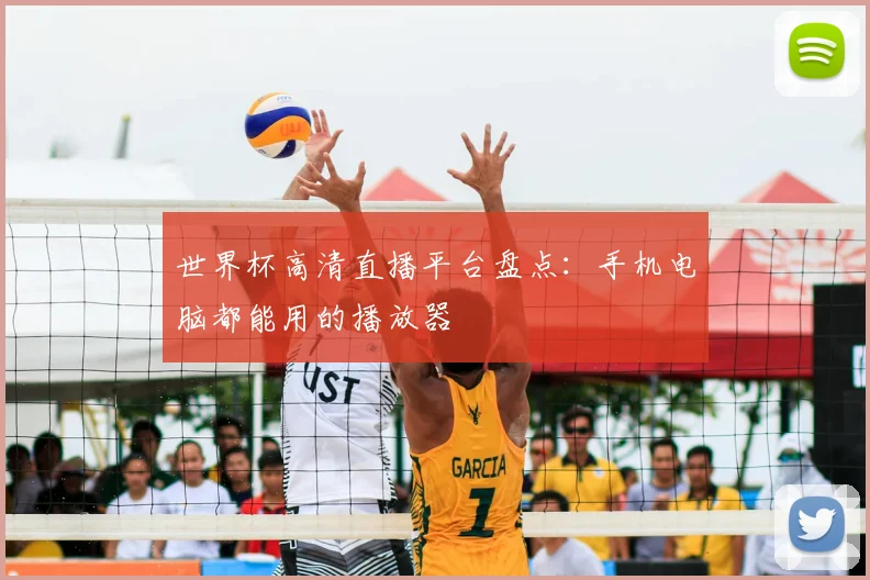 世界杯高清直播平台盘点：手机电脑都能用的播放器