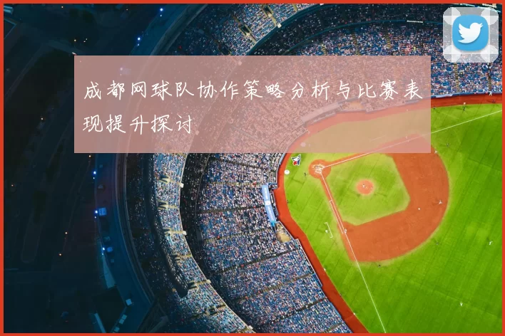 成都网球队协作策略分析与比赛表现提升探讨