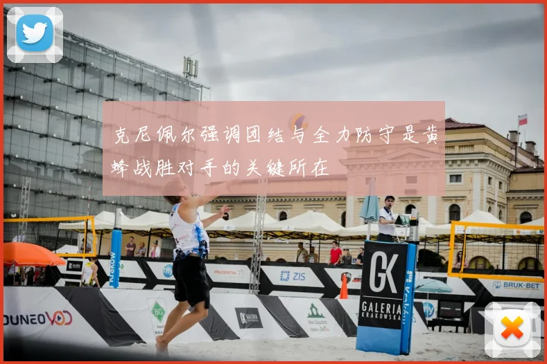 克尼佩尔强调团结与全力防守是黄蜂战胜对手的关键所在