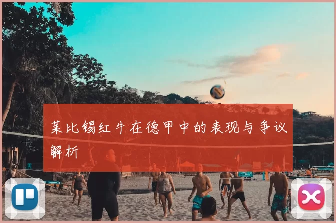 莱比锡红牛在德甲中的表现与争议解析