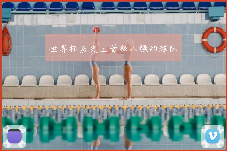 世界杯历史上晋级八强的球队