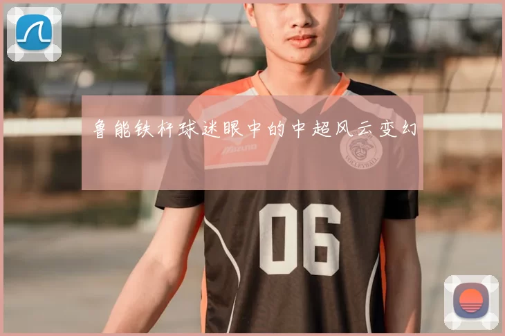 鲁能铁杆球迷眼中的中超风云变幻