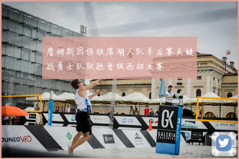 詹姆斯因伤缺席湖人队季后赛关键战勇士队取胜晋级西部决赛