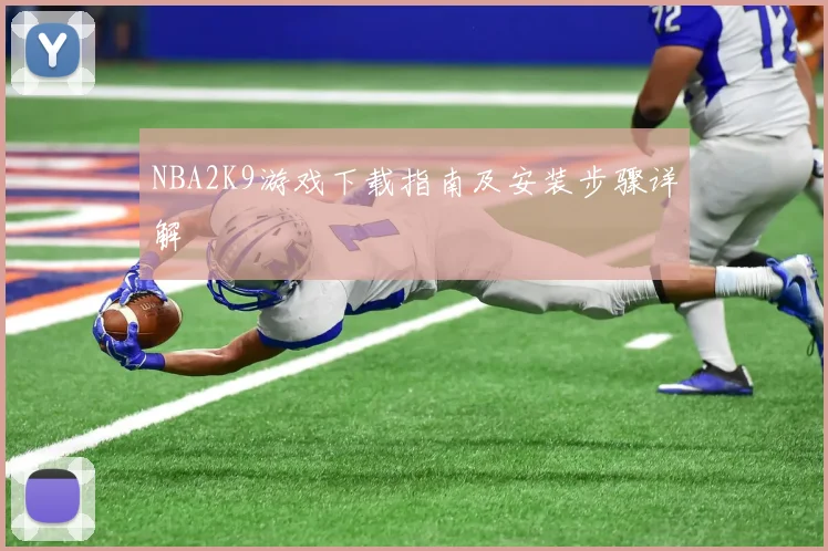 NBA2K9游戏下载指南及安装步骤详解