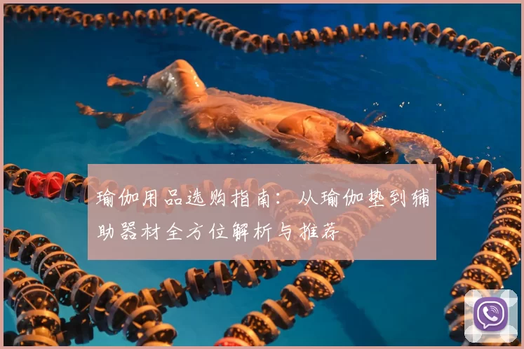 瑜伽用品选购指南：从瑜伽垫到辅助器材全方位解析与推荐