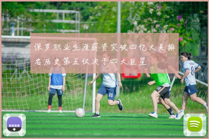 保罗职业生涯薪资突破四亿大关排名历史第五仅次于四大巨星