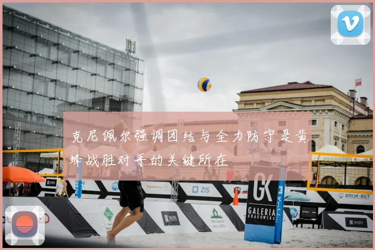 克尼佩尔强调团结与全力防守是黄蜂战胜对手的关键所在