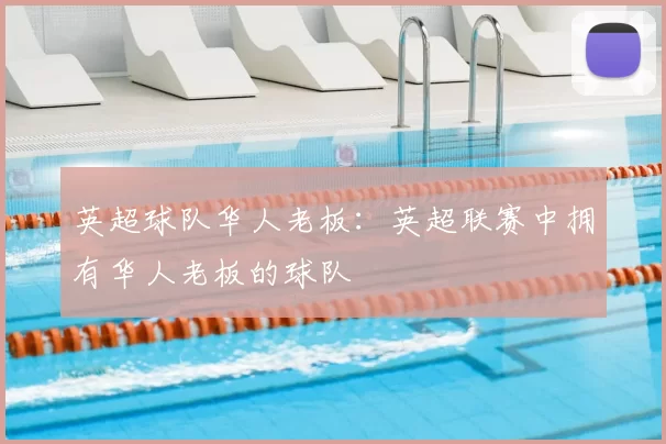 英超球队华人老板：英超联赛中拥有华人老板的球队