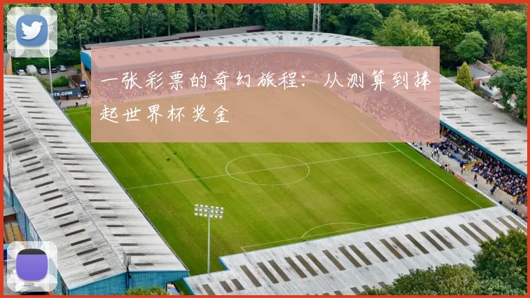 一张彩票的奇幻旅程：从测算到捧起世界杯奖金