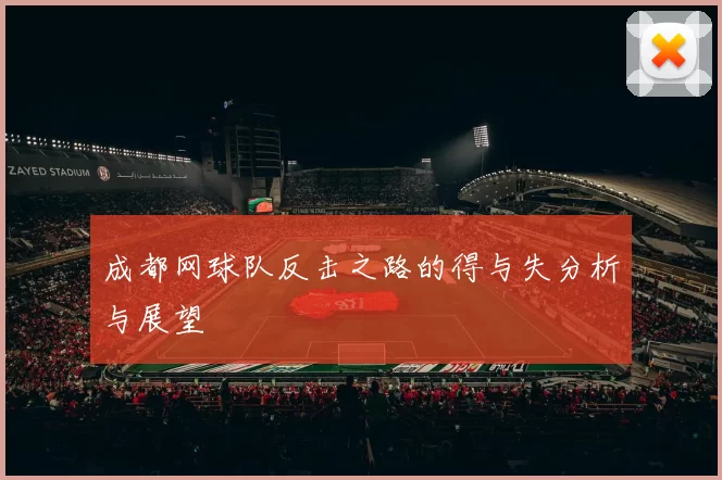 成都网球队反击之路的得与失分析与展望