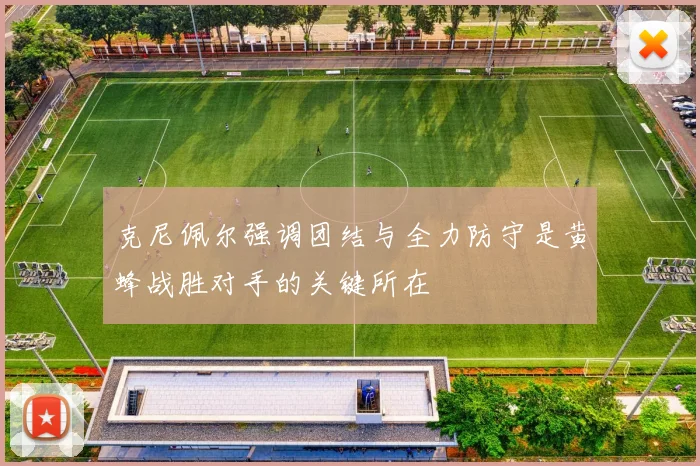 克尼佩尔强调团结与全力防守是黄蜂战胜对手的关键所在