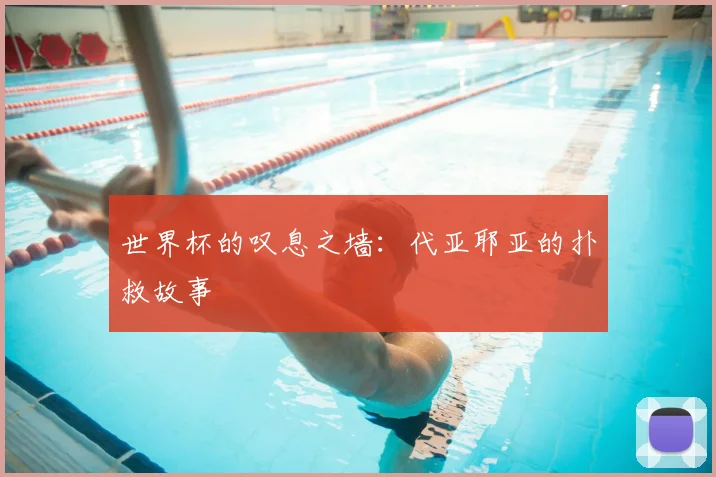 世界杯的叹息之墙:代亚耶亚的扑救故事