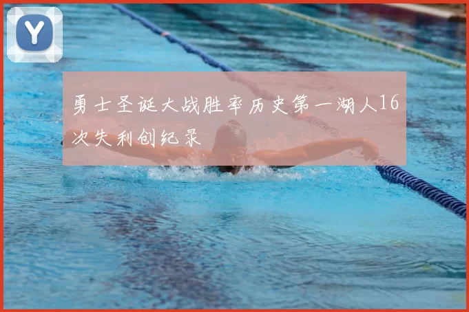 勇士圣诞大战胜率历史第一湖人16次失利创纪录