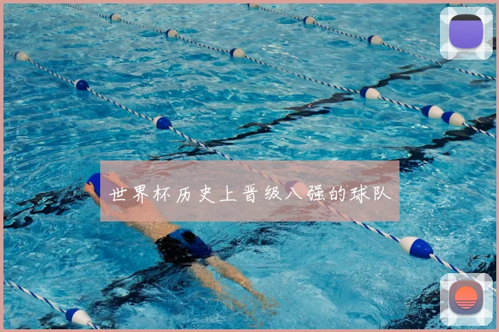 世界杯历史上晋级八强的球队