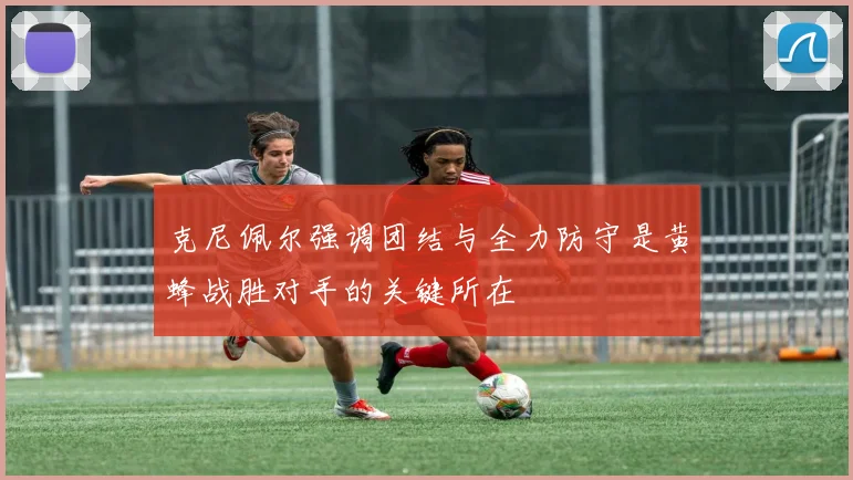 克尼佩尔强调团结与全力防守是黄蜂战胜对手的关键所在