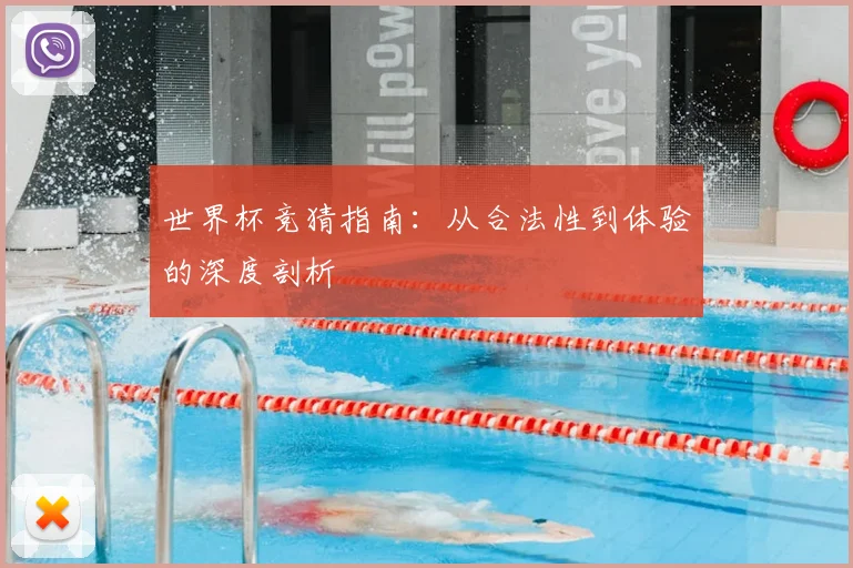 世界杯竞猜指南：从合法性到体验的深度剖析