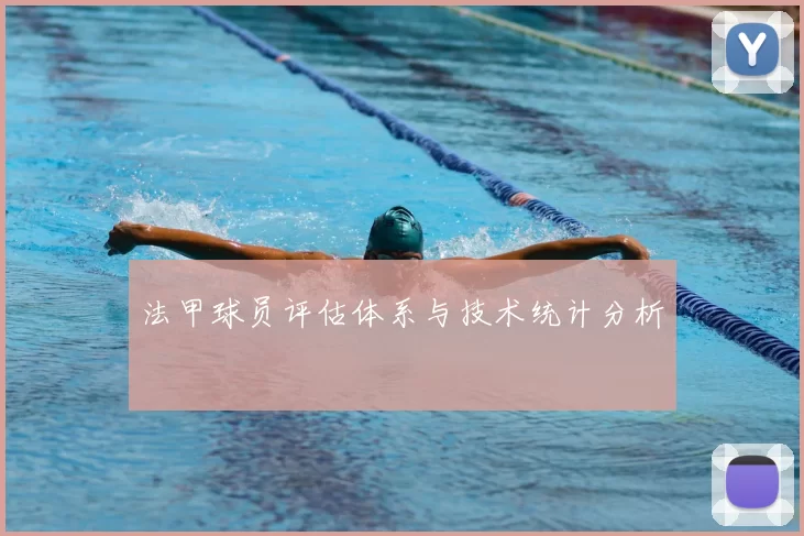 法甲球员评估体系与技术统计分析