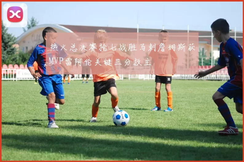 热火总决赛抢七战胜马刺詹姆斯获MVP雷阿伦关键三分救主