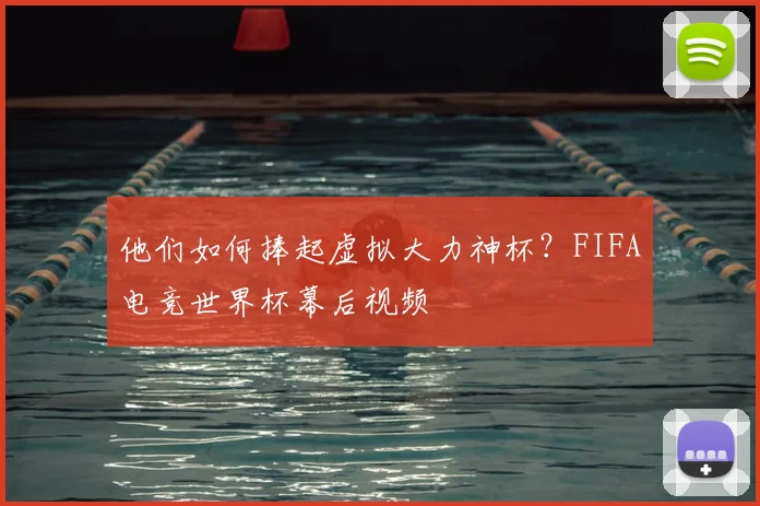 他们如何捧起虚拟大力神杯？FIFA电竞世界杯幕后视频