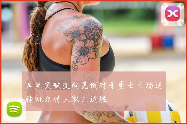 库里突破变向晃倒对手勇士主场逆转凯尔特人取三连胜