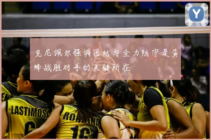 克尼佩尔强调团结与全力防守是黄蜂战胜对手的关键所在