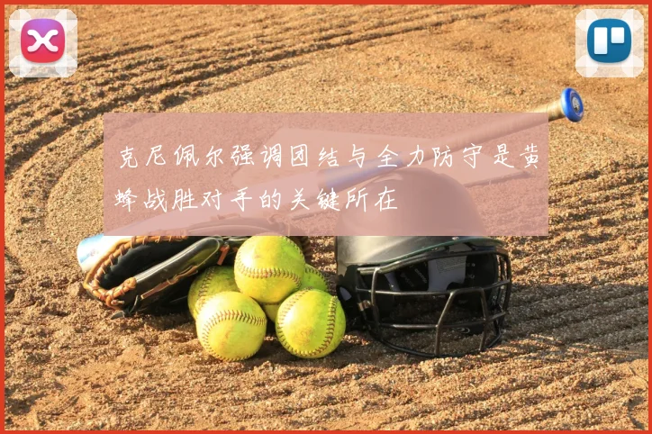 克尼佩尔强调团结与全力防守是黄蜂战胜对手的关键所在