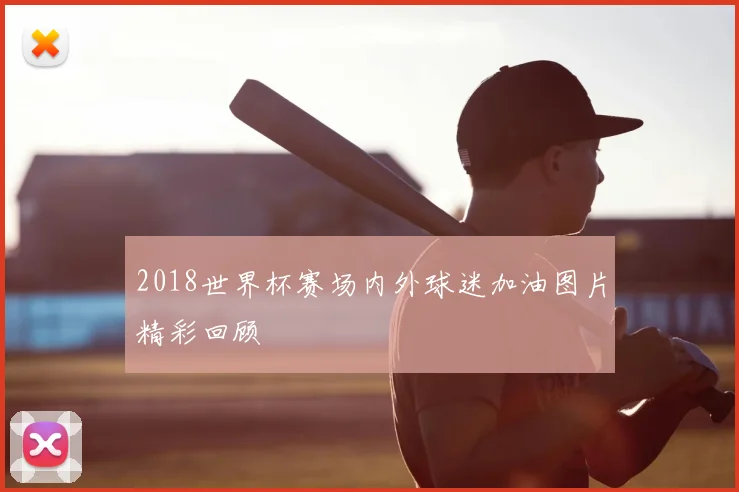 2018世界杯赛场内外球迷加油图片精彩回顾