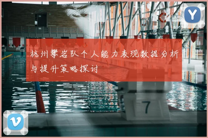 杭州攀岩队个人能力表现数据分析与提升策略探讨