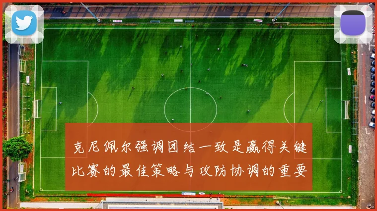 克尼佩尔强调团结一致是赢得关键比赛的最佳策略与攻防协调的重要性