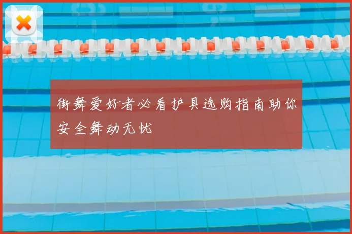 街舞爱好者必看护具选购指南助你安全舞动无忧