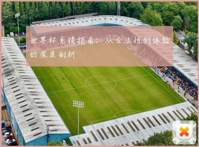 世界杯竞猜指南：从合法性到体验的深度剖析