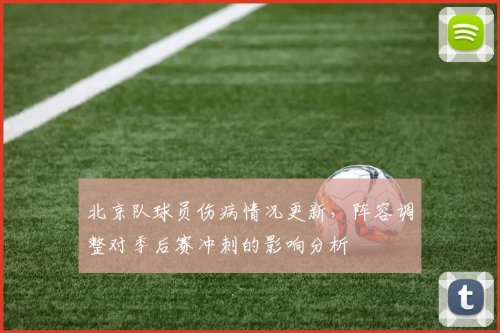 北京队球员伤病情况更新，阵容调整对季后赛冲刺的影响分析