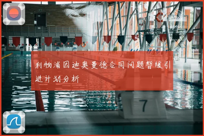 利物浦因迪奥曼德合同问题暂缓引进计划分析