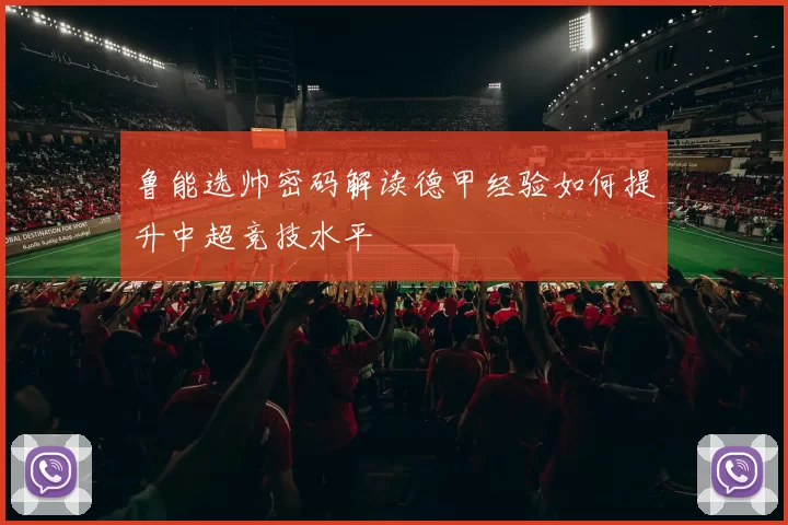 鲁能选帅密码解读德甲经验如何提升中超竞技水平
