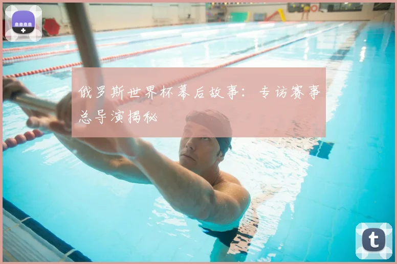 俄罗斯世界杯幕后故事：专访赛事总导演揭秘