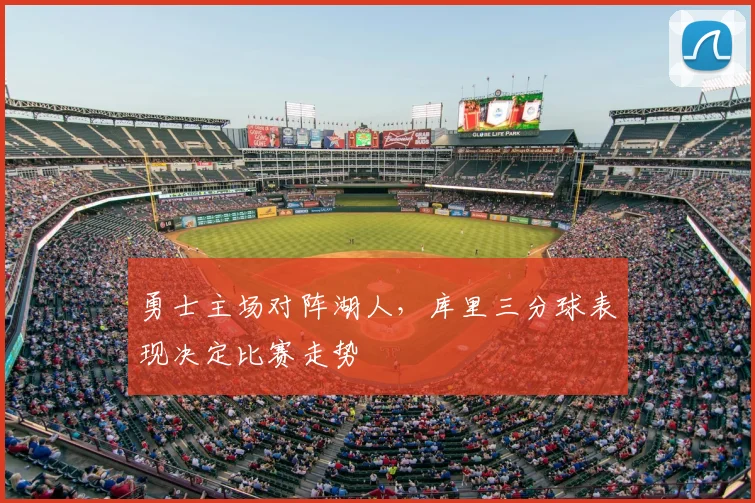 勇士主场对阵湖人，库里三分球表现决定比赛走势