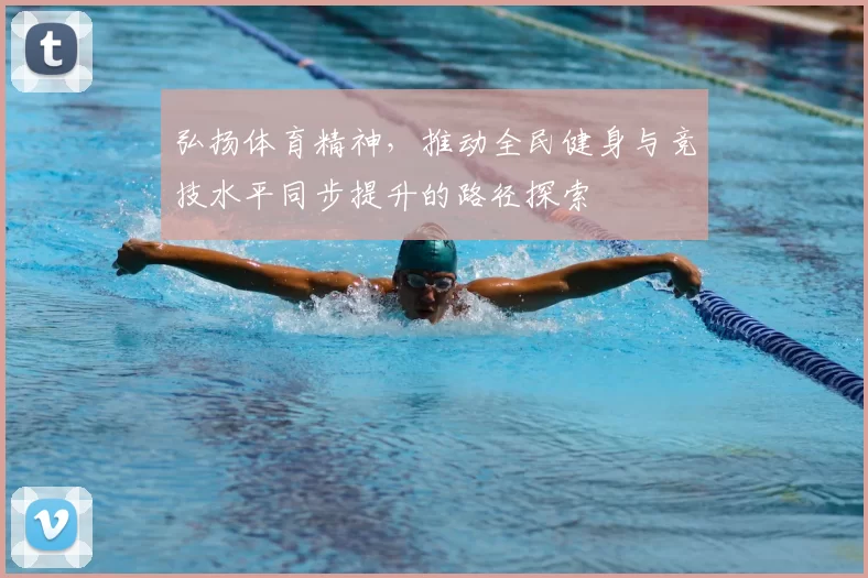 弘扬体育精神，推动全民健身与竞技水平同步提升的路径探索